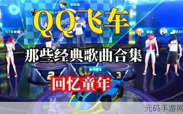 QQ飞车手游音乐记忆回溯，那些被删除的经典歌曲与版本更新资讯