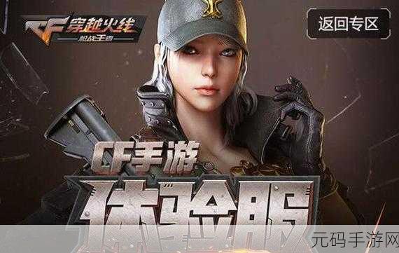 CF手游体验服申请资格及申请入口2025年最新指南