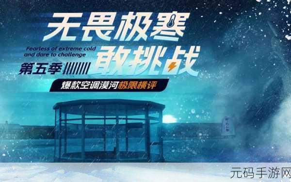 刺激战场极寒模式新探与挑战之旅，冰雪战场等你来征服