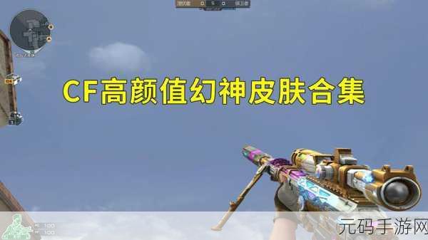 CF幻神特效震撼登场，神秘力量解锁全攻略手游资讯速递