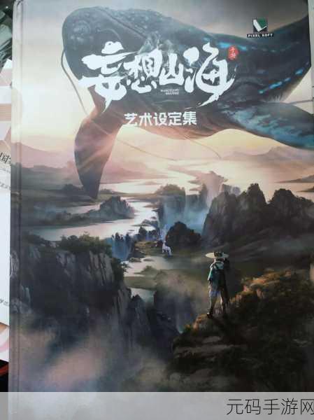 妄想山海深度攻略发布，解锁奇幻山海的奇遇之旅