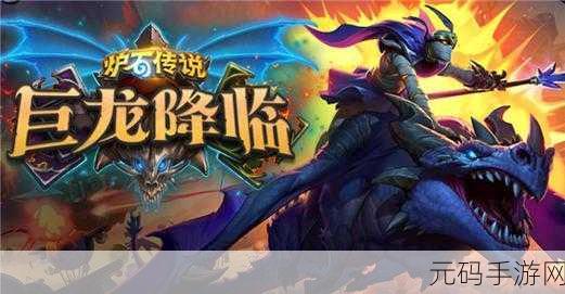 炉石传说巨龙降临冒险模式，探索与荣耀的双重盛宴