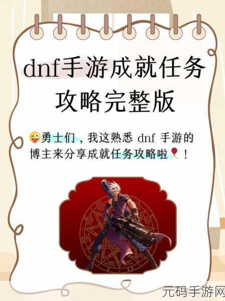DNF手游跳任务攻略大揭秘，轻松跨越挑战，尽享游戏新境界！