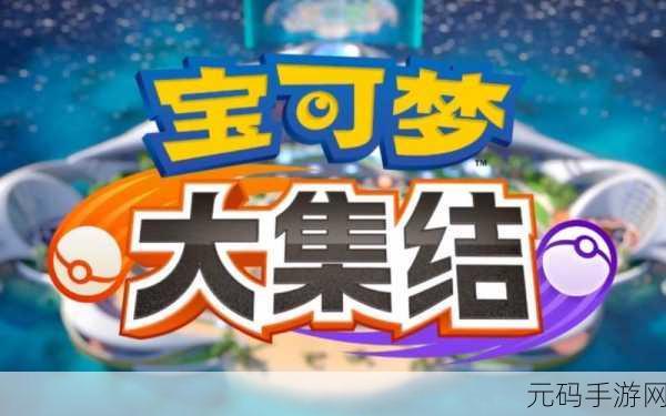 口袋妖怪宇宙版手游，全新冒险之旅即将启程