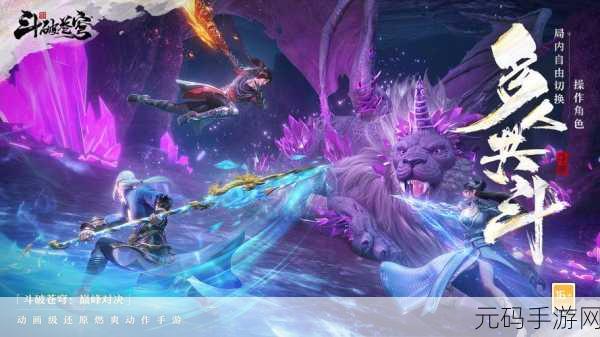 斗破苍穹2手游，揭秘斗帝之上的无尽境界，全新版本震撼来袭