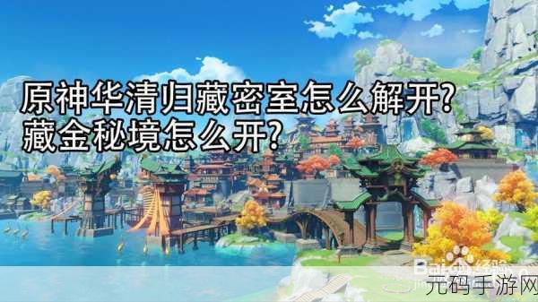 原神手游资讯，华清归藏密室解开攻略全解析