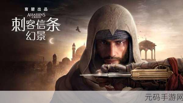 刺客信条影即将上线，呼吁理性讨论，共赏游戏魅力
