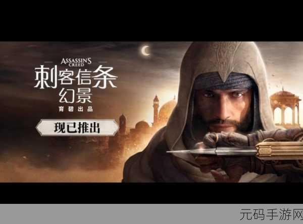 刺客信条影即将上线，呼吁理性讨论，共赏游戏魅力