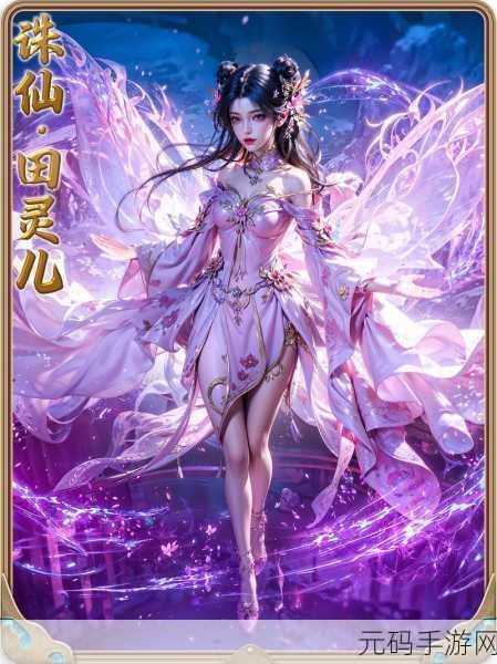 诛仙手游田灵儿终章揭秘，情感与冒险交织的终极篇章