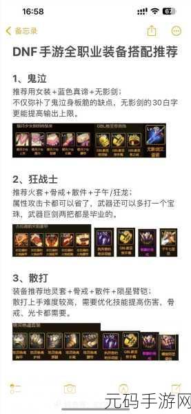 DNF手游勇士新征途，90级副本装备全解析