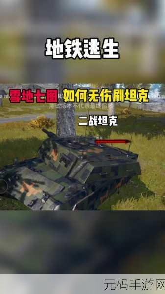 地铁逃生新攻略,揭秘坦克必刷地点与提升生存胜率策略