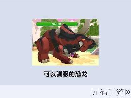 迷你世界探险记，恐龙驯服全攻略手游资讯