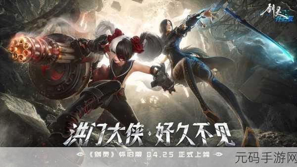 剑灵手游新版本震撼发布，江湖风云再起波澜