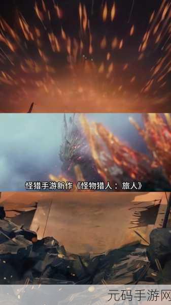 手游资讯，怪物猎人OL金名荣耀之路，璀璨星辰照亮新版本征程