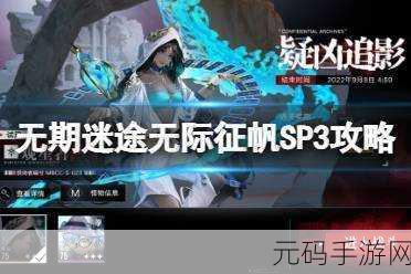 手游资讯，无期迷途怒海狂砂无际征帆SP2高效通关攻略与资源管理实战技巧