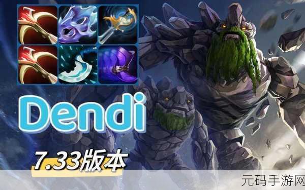 DOTA2手游资讯，揭秘Dendi谜团出装秘籍与暗影迷踪
