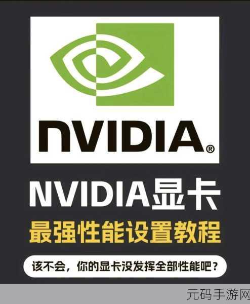 NVIDIA显卡设置优化，提升剑网三手游性能全攻略