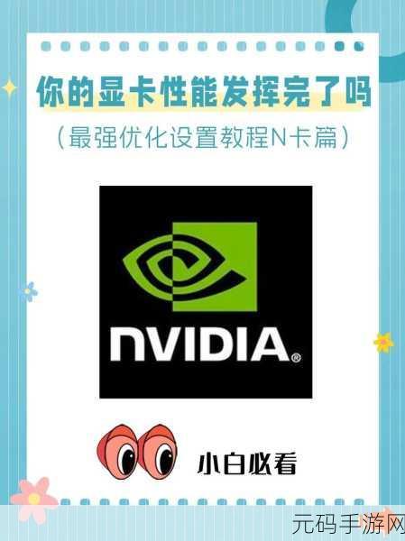 NVIDIA显卡设置优化,提升剑网三手游性能全攻略