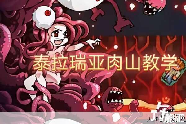 泰拉瑞亚手游重大更新，揭秘肉山召唤全攻略