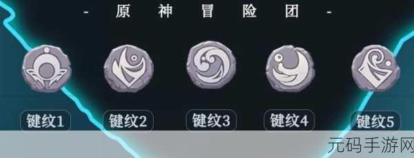 手游资讯，原神第二个键纹位置揭秘