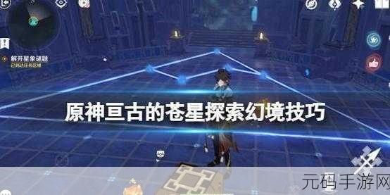 原神亘古的苍星第三扇门详细攻略指南