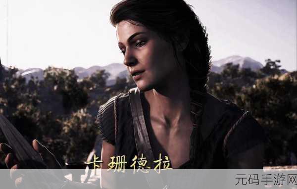 刺客信条奥德赛，性别选择对剧情影响的深度解析