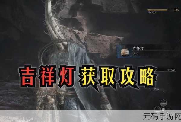 黑神话悟空吉祥灯获取方法全面介绍及攻略详解