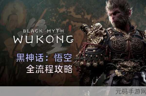 手游资讯,黑神话悟空背后的故事与万众期待的揭秘
