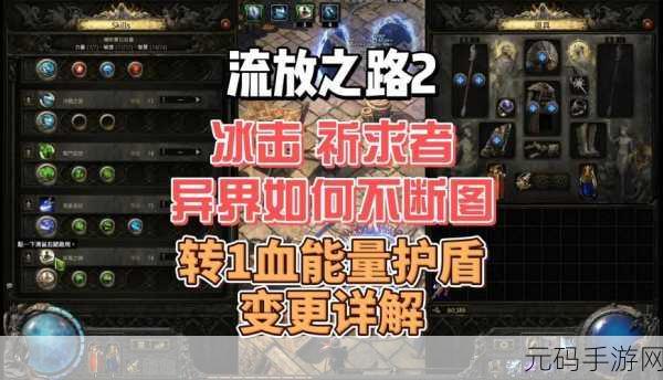 卫士冰的奥秘与魅力，流放之路手游新版本深度解析