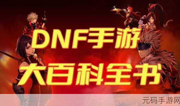 DNF修罗虚空之谜,深度揭秘与探索手游新篇章