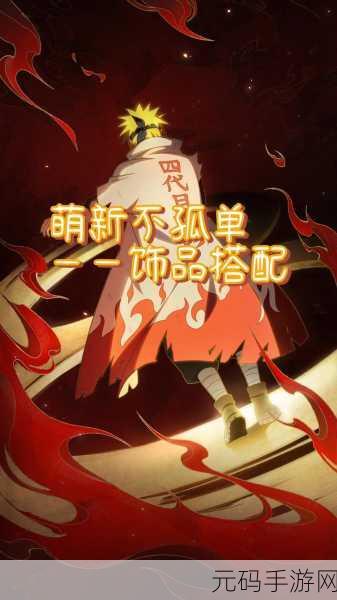 火影忍者手游全新挂饰上线，忍者世界时尚与荣耀再升级