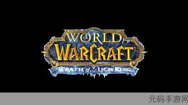 魔兽世界新版本震撼来袭，探索Logo背后的神秘故事