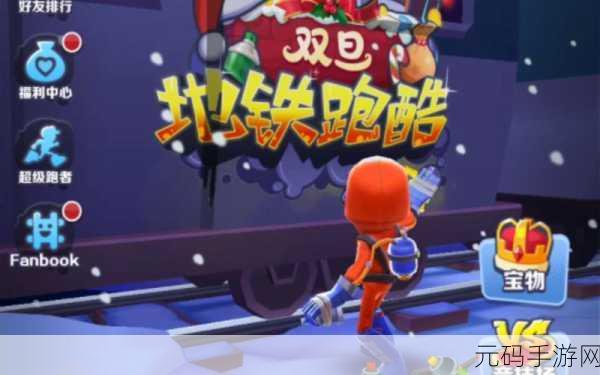 地铁跑酷双蛋版本隐藏角色解锁攻略，独家揭秘获取途径