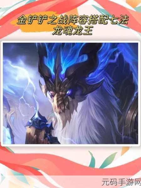 金铲铲之战星界龙王阵容深度剖析,制胜策略解锁无敌之路