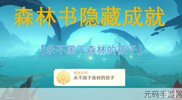 原神手游资讯,解锁永不属于森林的孩子成就全攻略
