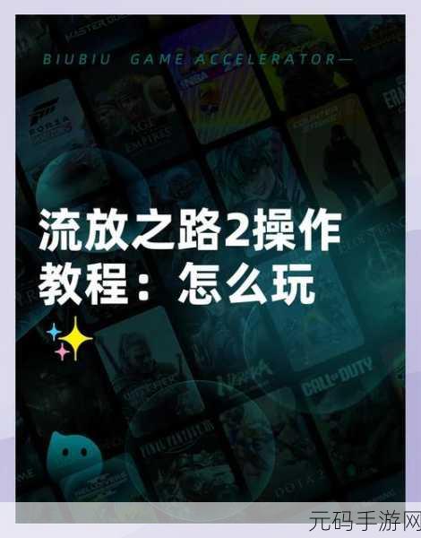 流放之路2手游全平台游玩指南，解锁你的冒险之旅