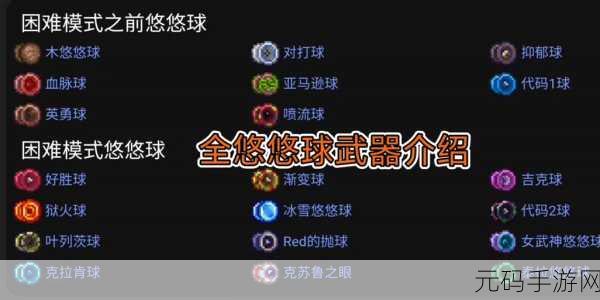 泰拉瑞亚，揭秘血肉之球强力武器的获取途径与全攻略指南