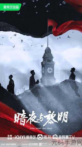 暗夜黎明谍战风云席卷手游界,全新策略RPG震撼发布