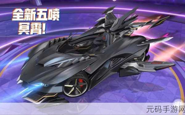 QQ飞车手游冥霄全方位解读，特性揭秘与获取攻略