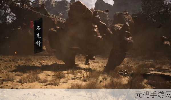 黑神话，悟空手游资讯——巧妙应对击败石先锋新技巧与策略深度解析