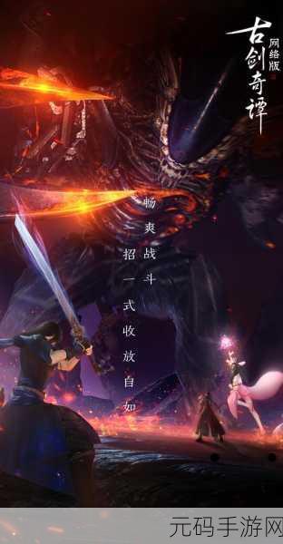 兰生古剑奇谭手游新版本震撼发布，江湖情深再续剑影传奇