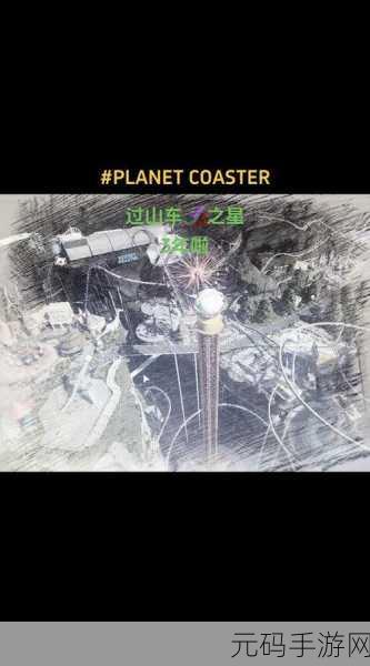 过山车之星手游高效赚钱攻略，打造你的梦幻乐园帝国