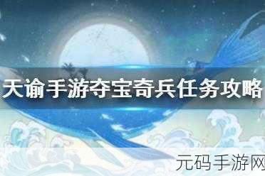 夺宝奇兵顶级符文获取攻略,揭秘手游中的珍稀宝藏