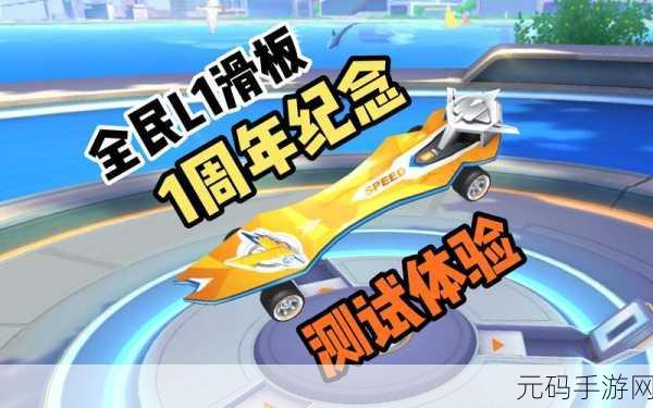 QQ飞车手游滑板模式，极速滑行，开启竞技新纪元