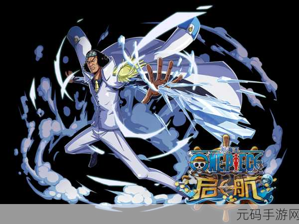 青雉震撼登场！航海王燃烧意志冰霜战将引领冰雪风暴