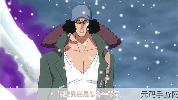 青雉震撼登场!航海王燃烧意志冰霜战将引领冰雪风暴