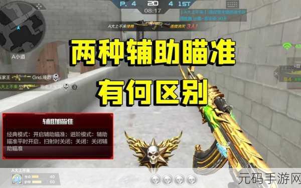 CF手游四种辅助瞄准技巧深度对比，哪种更适合你？