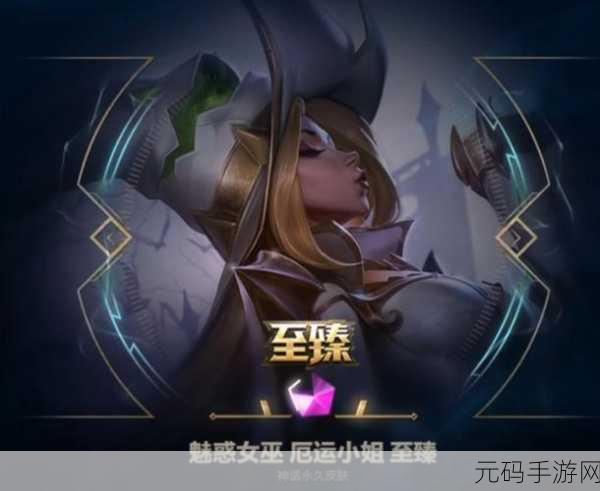LOL手游资讯，女枪魅惑女巫皮肤风波与下架疑云深度揭秘