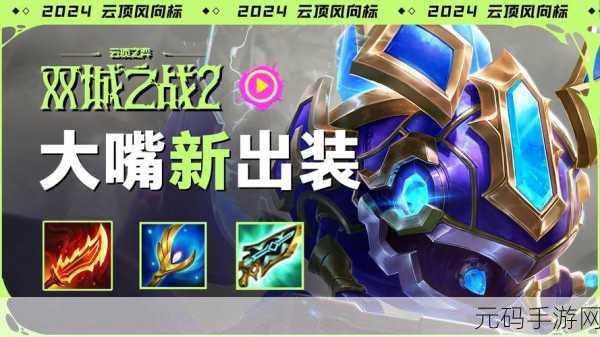 云顶之弈大嘴出装攻略，炮火全开，横扫战场！