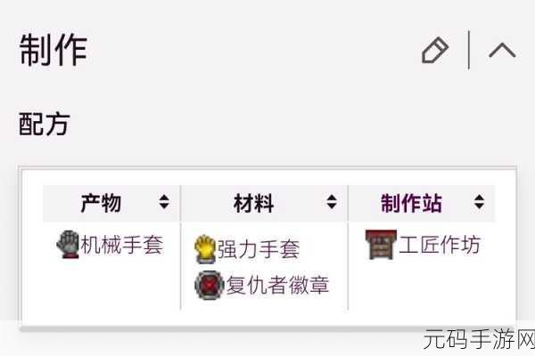 泰拉瑞亚机械手套获取途径与详细制作流程揭秘